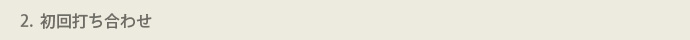 STEP2 初回打ち合わせのアイコン