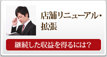 店舗リニューアル・拡張のバナー