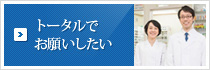 トータルでお願いしたいのバナー